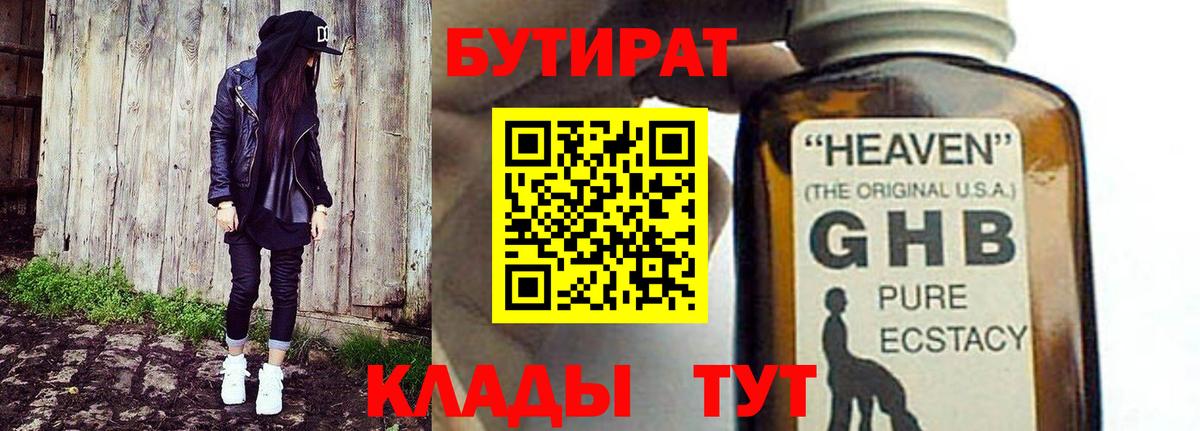БУТИРАТ  Бутират жидкий экстази  Вход с VPN  Великие Луки 