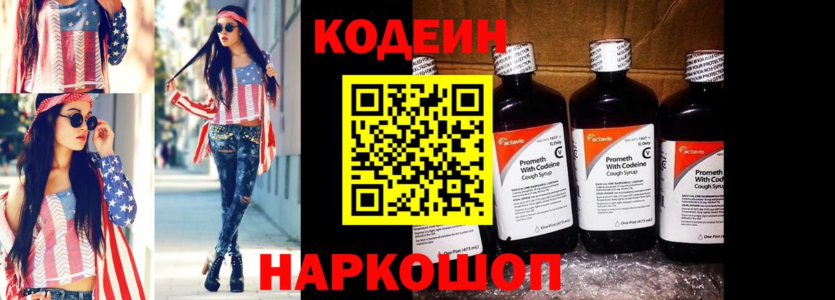 Великие Луки  Codein напиток Lean (лин)  Вход с VPN 